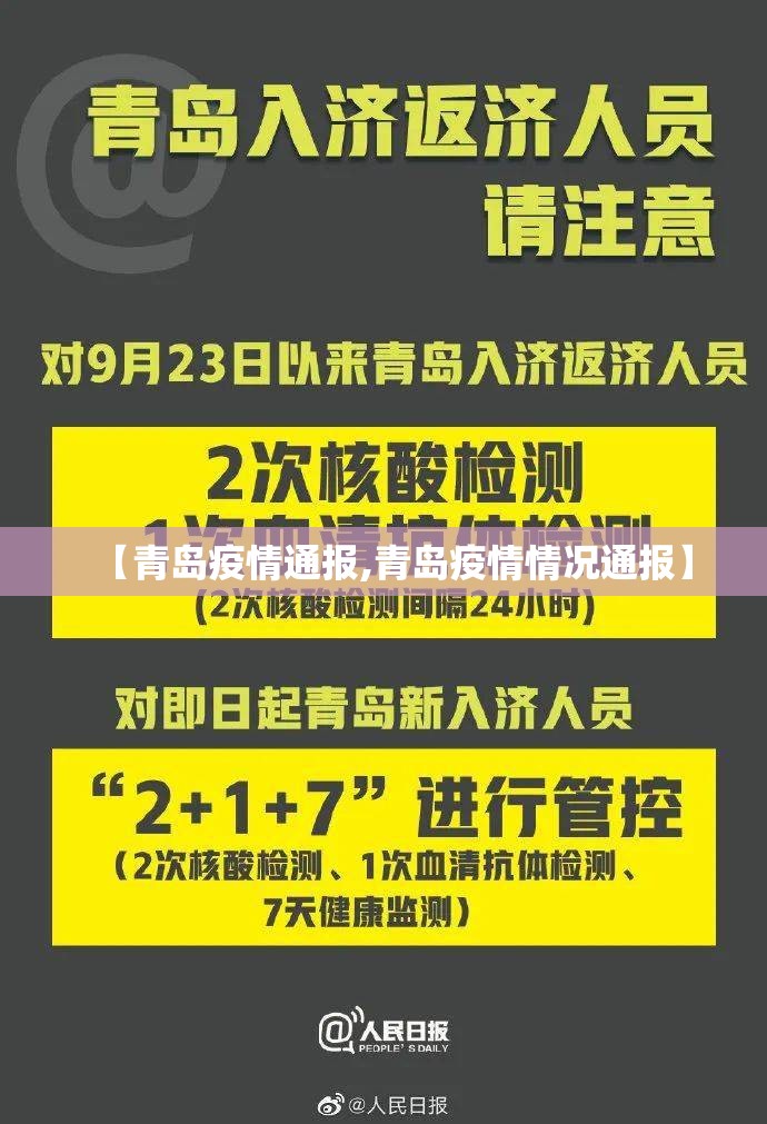 【青岛疫情通报,青岛疫情情况通报】 【青岛疫情通报,青岛疫情情况通报】