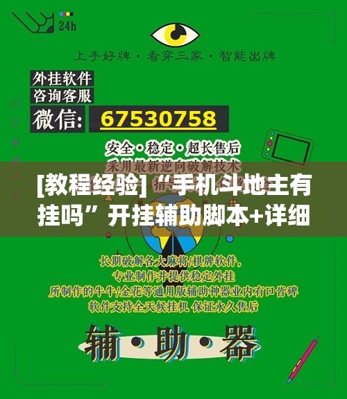 [教程经验]“手机斗地主有挂吗”开挂辅助脚本+详细开挂安装教程
