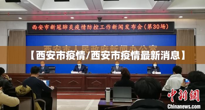 【西安市疫情/西安市疫情最新消息】 【西安市疫情/西安市疫情最新消息】