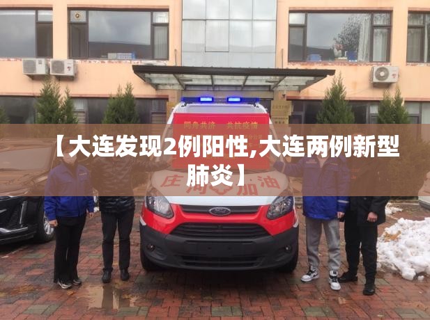 【大连发现2例阳性,大连两例新型肺炎】 【大连发现2例阳性,大连两例新型肺炎】