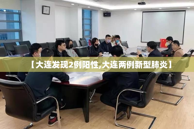 【大连发现2例阳性,大连两例新型肺炎】 【大连发现2例阳性,大连两例新型肺炎】