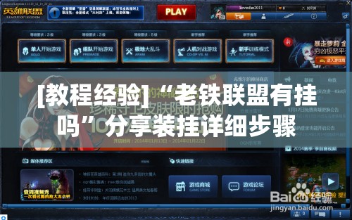 [教程经验]“老铁联盟有挂吗”分享装挂详细步骤