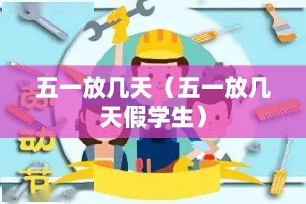 五一放几天(五一放几天假学生) 五一放几天(五一放几天假学生)
