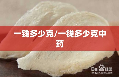 一钱多少克/一钱多少克中药 一钱多少克/一钱多少克中药