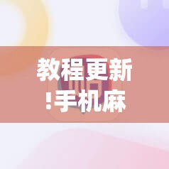 教程更新!手机麻将必赢神软件”开挂(透视)辅助神器