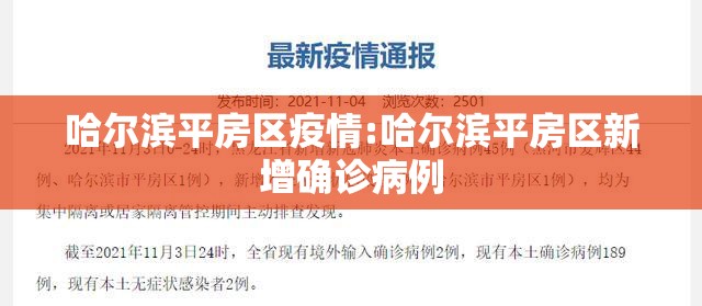 哈尔滨平房区疫情:哈尔滨平房区新增确诊病例 哈尔滨平房区疫情:哈尔滨平房区新增确诊病例