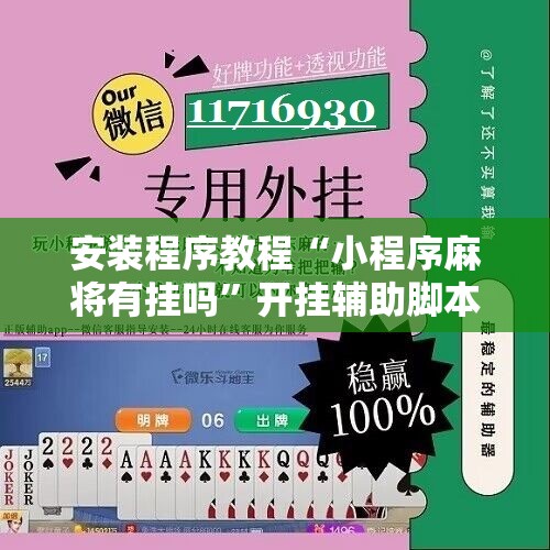 安装程序教程“小程序麻将有挂吗”开挂辅助脚本+详细开挂安装教程