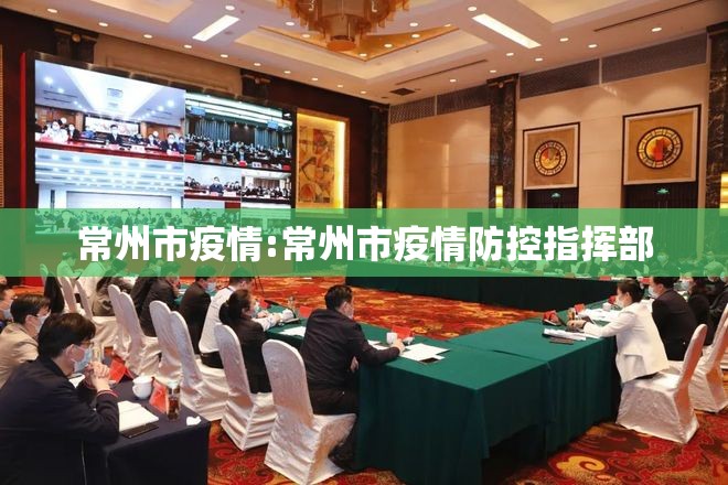 常州市疫情:常州市疫情防控指挥部