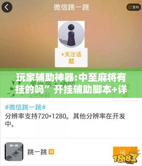 玩家辅助神器:中至麻将有挂的吗”开挂辅助脚本+详细开挂安装教程