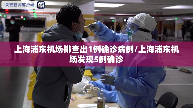 上海浦东机场排查出1例确诊病例/上海浦东机场发现5例确诊 上海浦东机场排查出1例确诊病例/上海浦东机场发现5例确诊