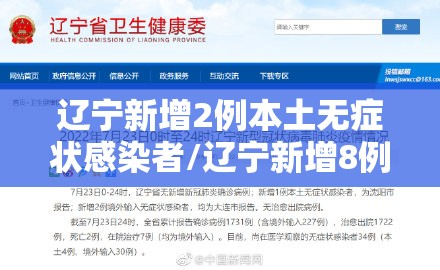 辽宁新增2例本土无症状感染者/辽宁新增8例本土无症状 辽宁新增2例本土无症状感染者/辽宁新增8例本土无症状