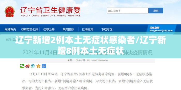 辽宁新增2例本土无症状感染者/辽宁新增8例本土无症状 辽宁新增2例本土无症状感染者/辽宁新增8例本土无症状