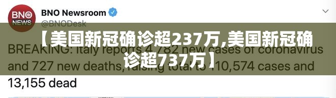 【美国新冠确诊超237万,美国新冠确诊超737万】 【美国新冠确诊超237万,美国新冠确诊超737万】