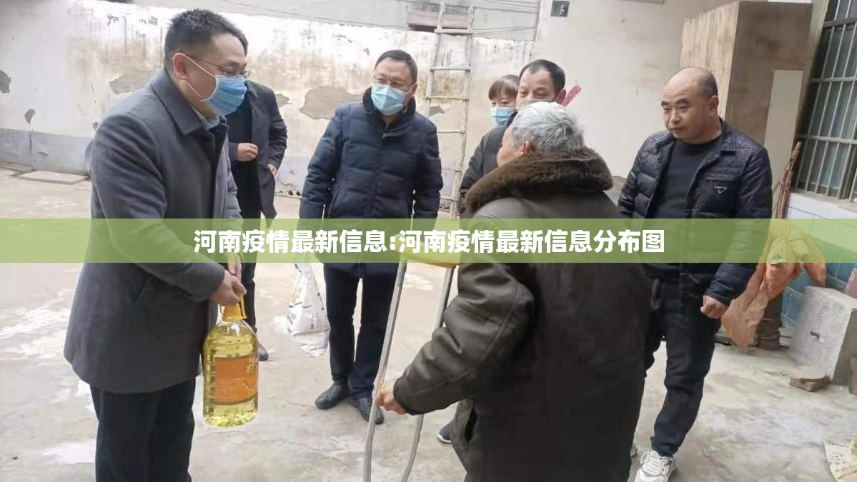 河南疫情最新信息:河南疫情最新信息分布图 河南疫情最新信息:河南疫情最新信息分布图