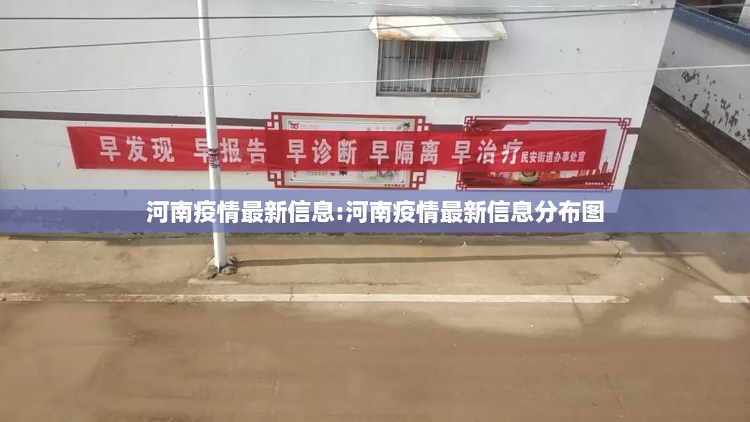 河南疫情最新信息:河南疫情最新信息分布图 河南疫情最新信息:河南疫情最新信息分布图