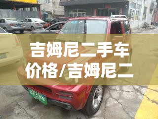 吉姆尼二手车价格/吉姆尼二手车价格 北京 吉姆尼二手车价格/吉姆尼二手车价格 北京