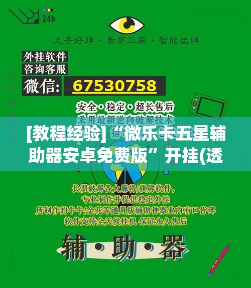 [教程经验]“微乐卡五星辅助器安卓免费版”开挂(透视)辅助教程
