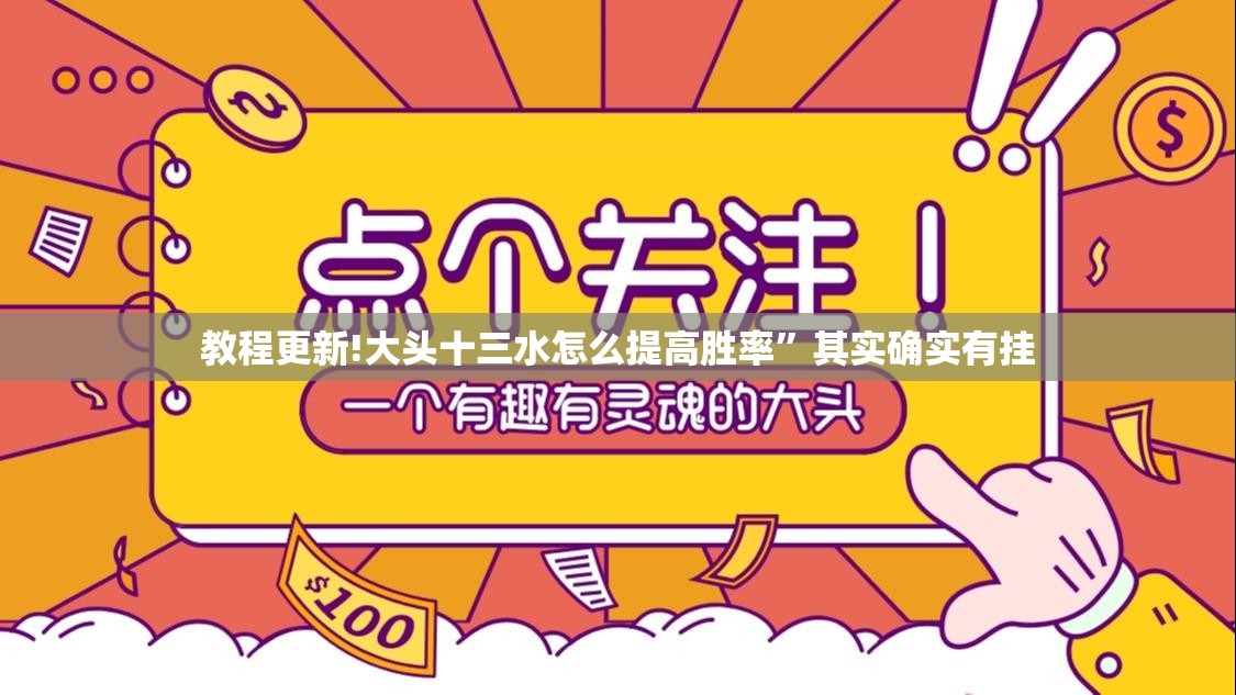 教程更新!大头十三水怎么提高胜率	”其实确实有挂