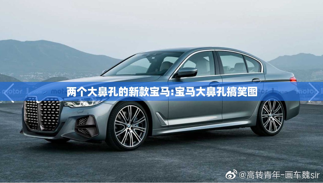 两个大鼻孔的新款宝马:宝马大鼻孔搞笑图 两个大鼻孔的新款宝马:宝马大鼻孔搞笑图