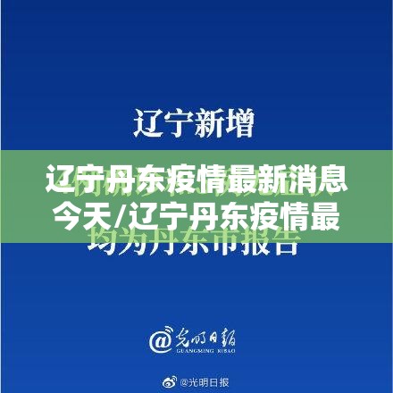 辽宁丹东疫情最新消息今天/辽宁丹东疫情最新情况今天 辽宁丹东疫情最新消息今天/辽宁丹东疫情最新情况今天