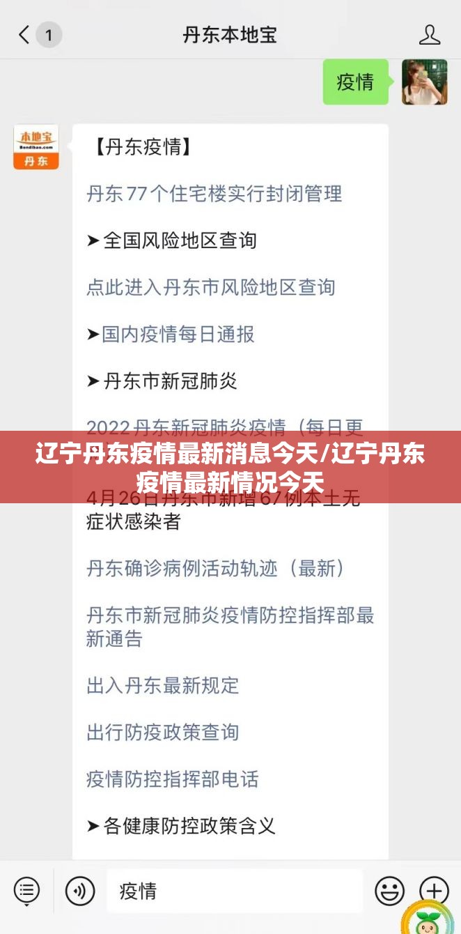 辽宁丹东疫情最新消息今天/辽宁丹东疫情最新情况今天 辽宁丹东疫情最新消息今天/辽宁丹东疫情最新情况今天