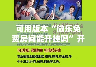 可用版本“微乐免费房间能开挂吗”开挂辅助脚本+详细开挂安装教程
