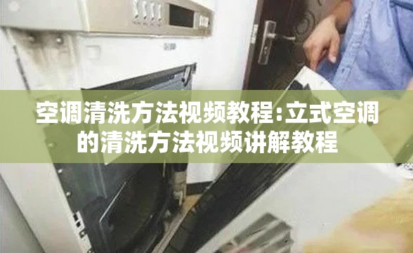 空调清洗方法视频教程:立式空调的清洗方法视频讲解教程