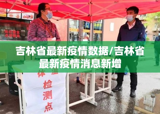 吉林省最新疫情数据/吉林省最新疫情消息新增 吉林省最新疫情数据/吉林省最新疫情消息新增