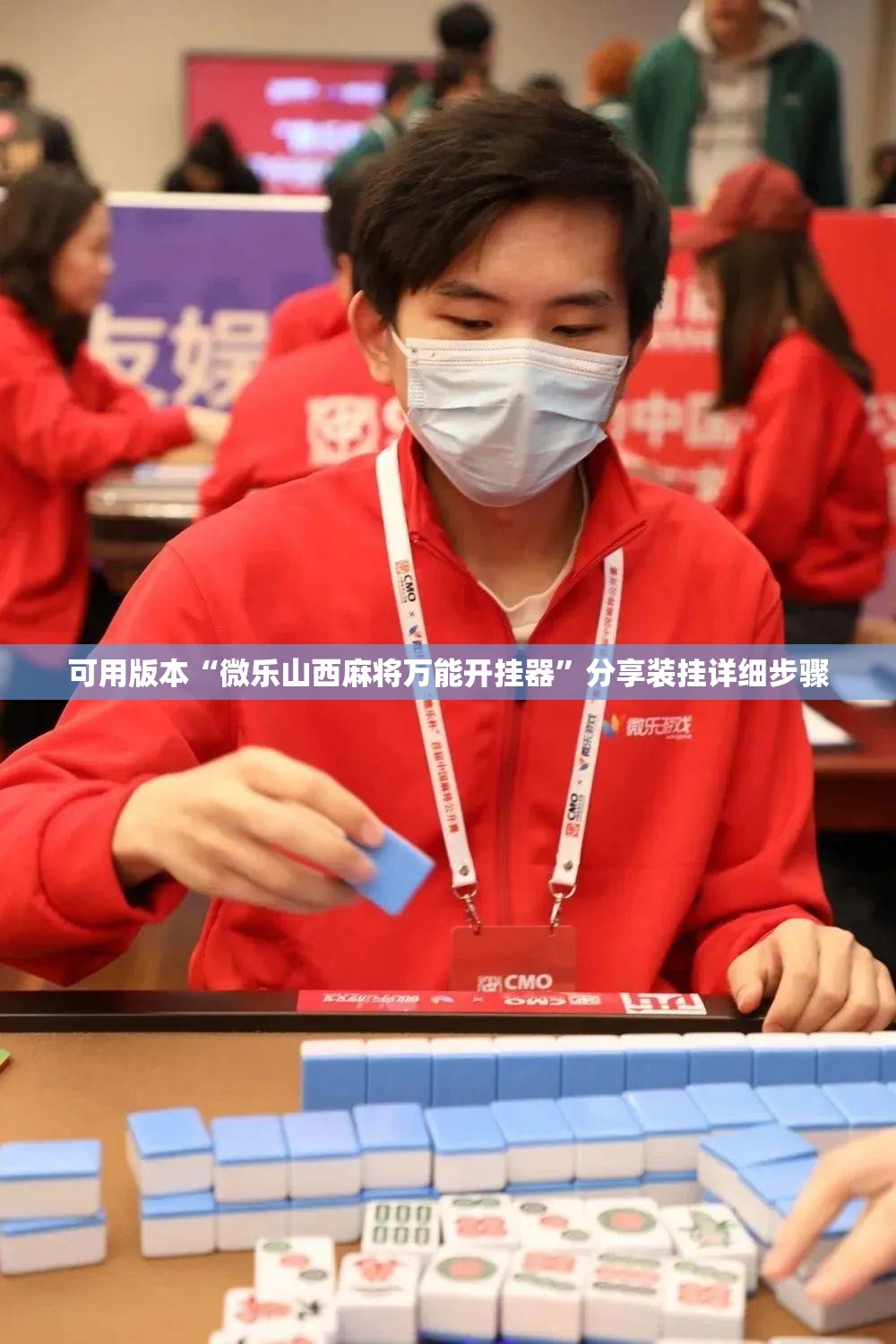 可用版本“微乐山西麻将万能开挂器	”分享装挂详细步骤