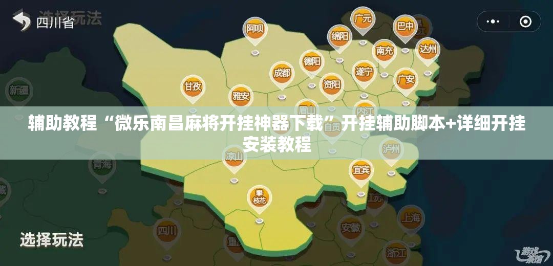 辅助教程“微乐南昌麻将开挂神器下载	”开挂辅助脚本+详细开挂安装教程