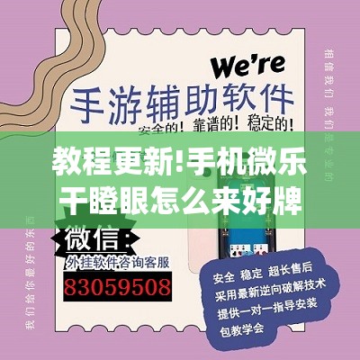 教程更新!手机微乐干瞪眼怎么来好牌”开挂(透视)辅助教程