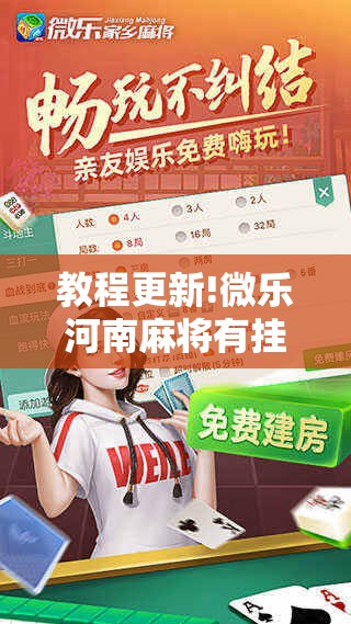 教程更新!微乐河南麻将有挂吗!辅助神器插件下载 教程更新!微乐河南麻将有挂吗!辅助神器插件下载