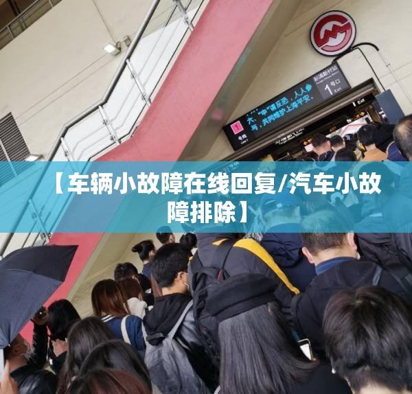 【车辆小故障在线回复/汽车小故障排除】 【车辆小故障在线回复/汽车小故障排除】