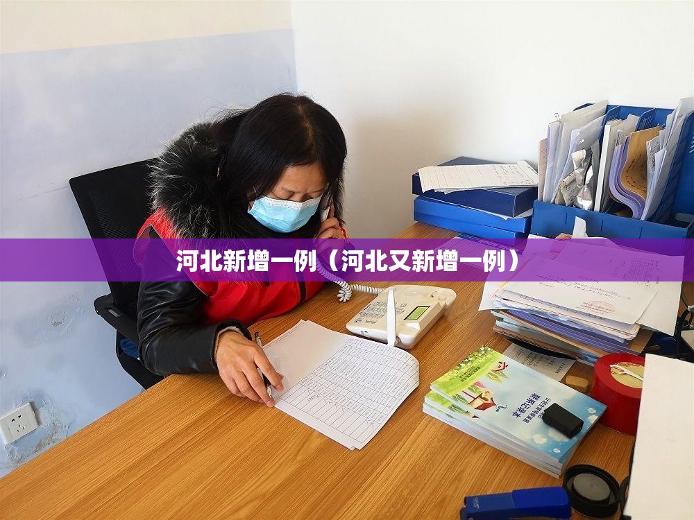 河北新增一例(河北又新增一例) 河北新增一例(河北又新增一例)