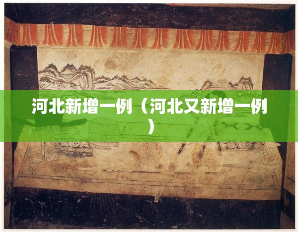 河北新增一例(河北又新增一例) 河北新增一例(河北又新增一例)