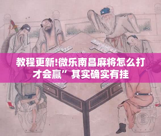教程更新!微乐南昌麻将怎么打才会赢”其实确实有挂