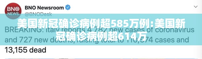美国新冠确诊病例超585万例:美国新冠确诊病例超614万 美国新冠确诊病例超585万例:美国新冠确诊病例超614万
