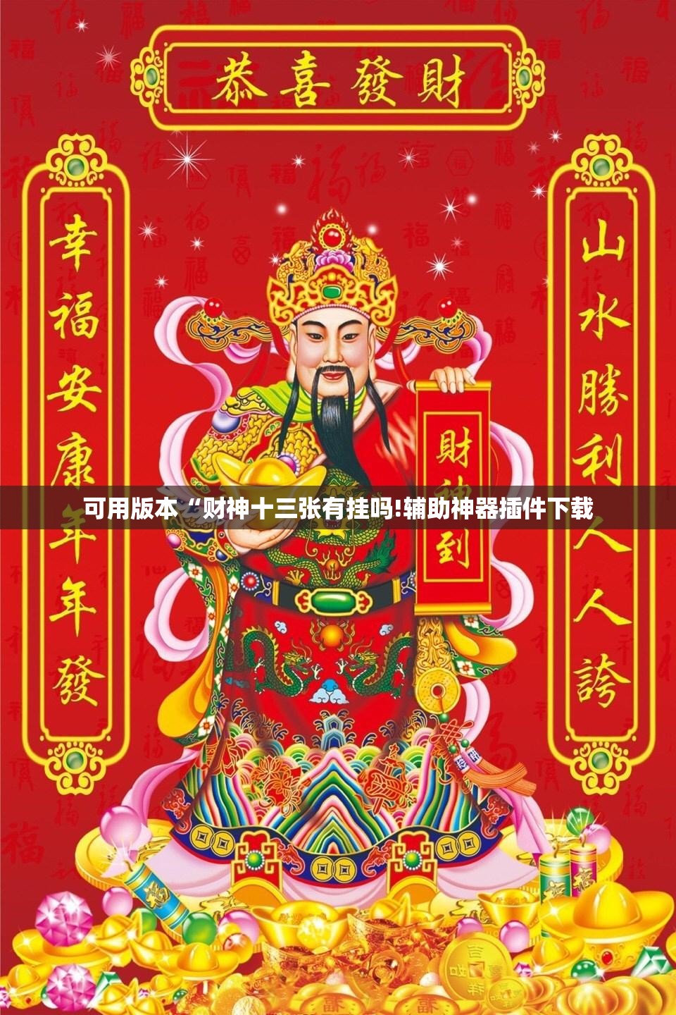 可用版本“财神十三张有挂吗!辅助神器插件下载