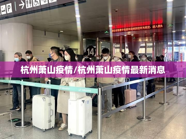 杭州萧山疫情/杭州萧山疫情最新消息