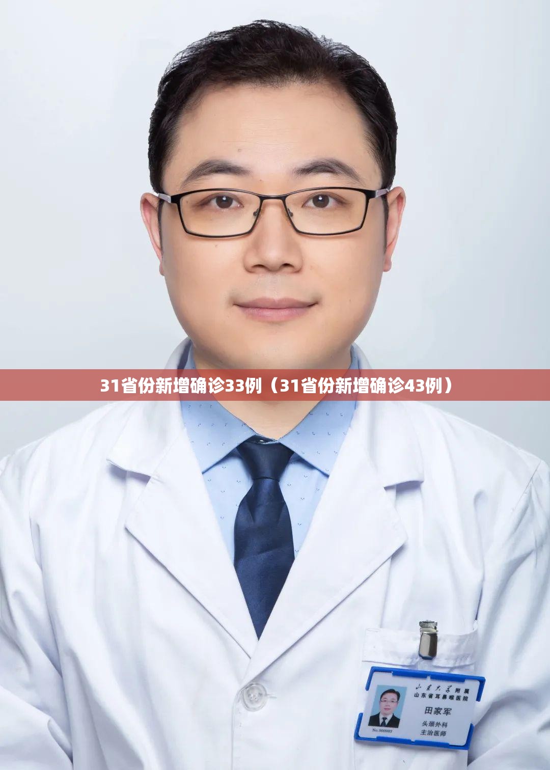 31省份新增确诊33例(31省份新增确诊43例) 31省份新增确诊33例(31省份新增确诊43例)