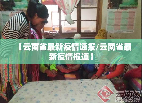 【云南省最新疫情通报/云南省最新疫情报道】