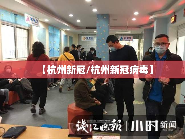 【杭州新冠/杭州新冠病毒】