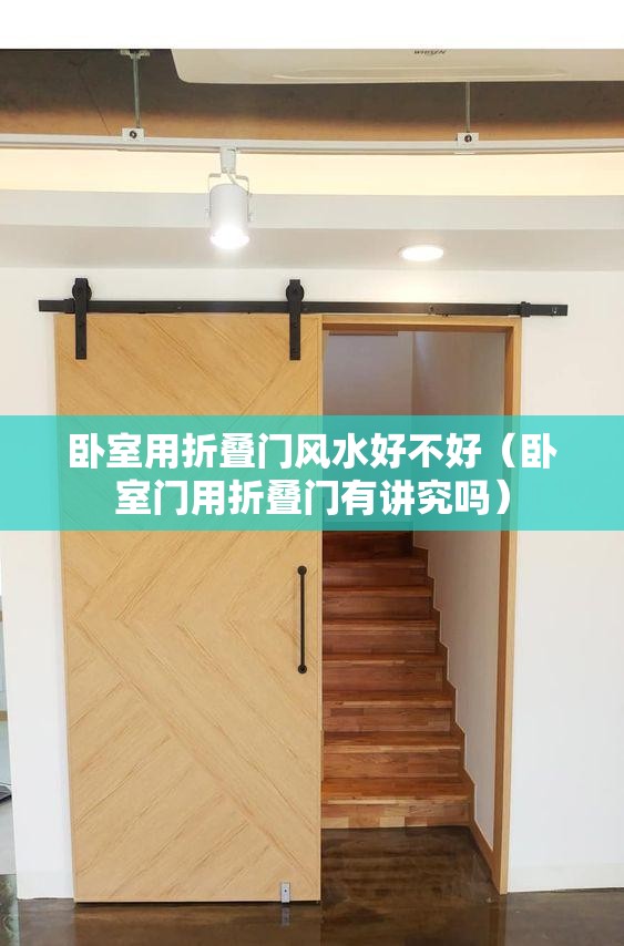 卧室用折叠门风水好不好（卧室门用折叠门有讲究吗）
