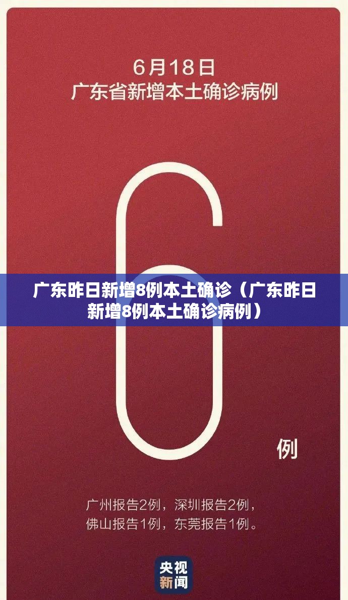 广东昨日新增8例本土确诊(广东昨日新增8例本土确诊病例) 广东昨日新增8例本土确诊(广东昨日新增8例本土确诊病例)