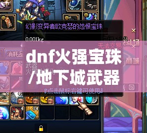 dnf火强宝珠/地下城武器火强宝珠