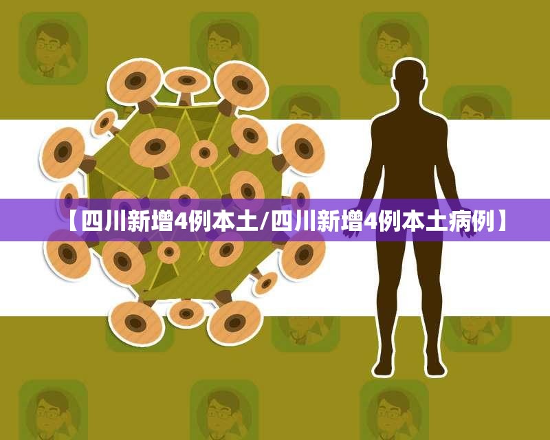 【四川新增4例本土/四川新增4例本土病例】