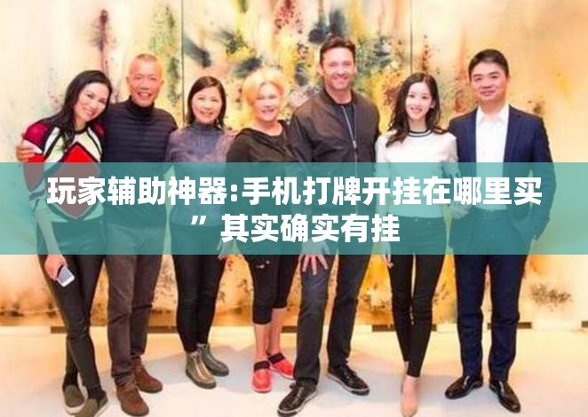 玩家辅助神器:手机打牌开挂在哪里买	”其实确实有挂