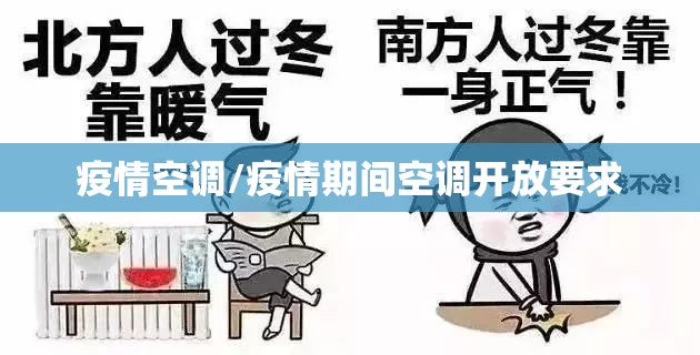 疫情空调/疫情期间空调开放要求