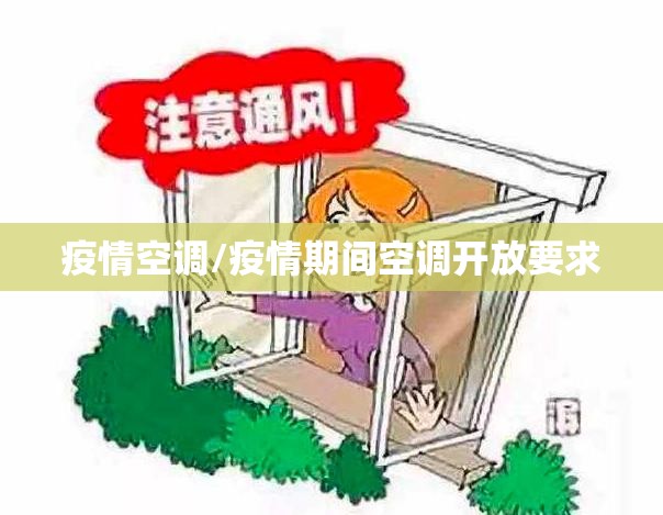 疫情空调/疫情期间空调开放要求