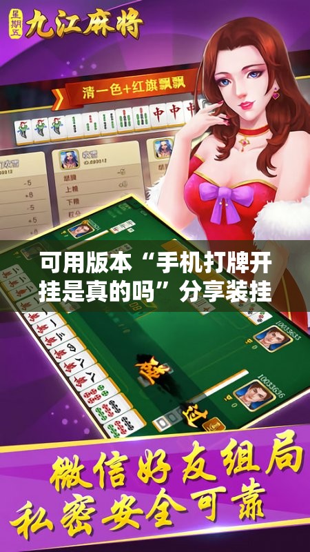 可用版本“手机打牌开挂是真的吗”分享装挂详细步骤